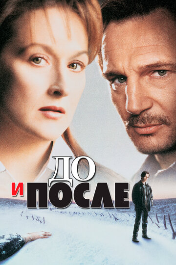 До и после || Before and After (1995)