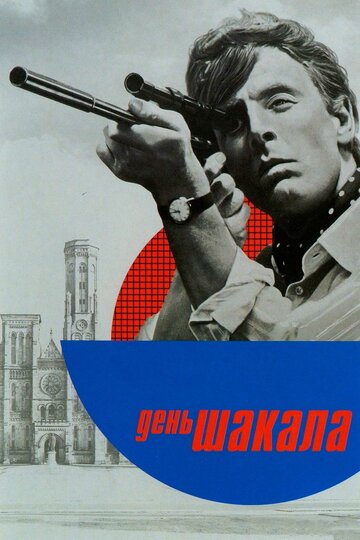 День Шакала || The Day of the Jackal (1973)