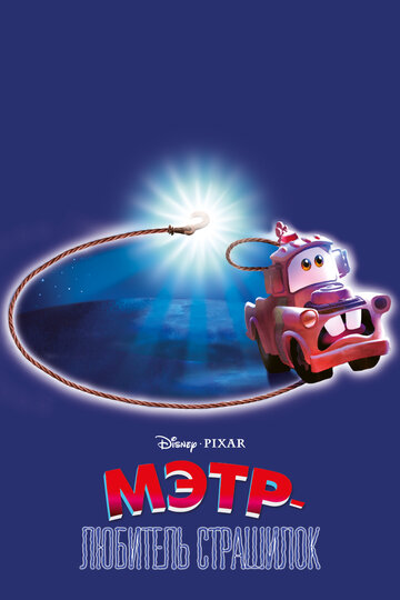 Мэтр и Призрачный Свет || Mater and the Ghostlight (2006)
