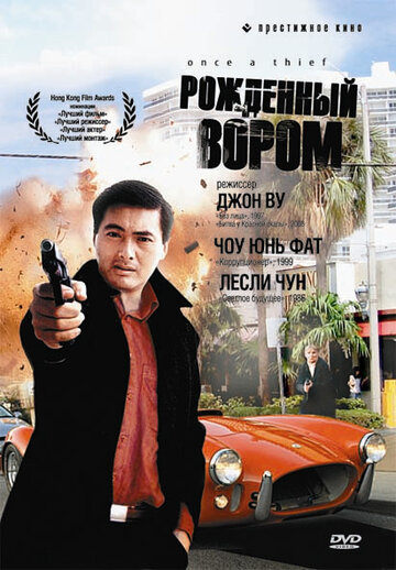 Рожденный вором || Chung hang sei hoi (1991)