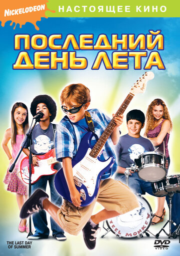 Последний день лета || The Last Day of Summer (2007)