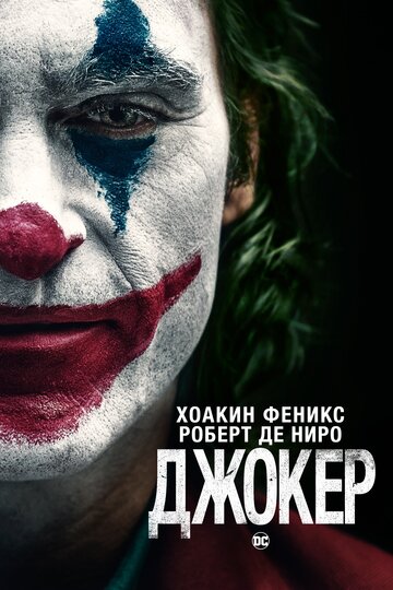 Джокер || Joker (2019)