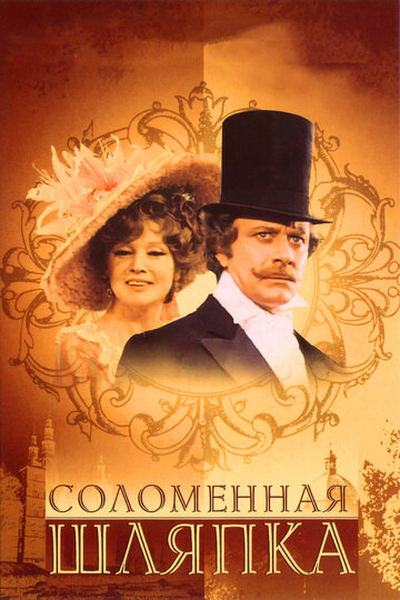 Соломенная шляпка || Solomennaya shlyapka (1974)