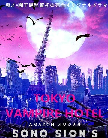 Токийский отель вампиров || Tokyo Vampire Hotel (2017)