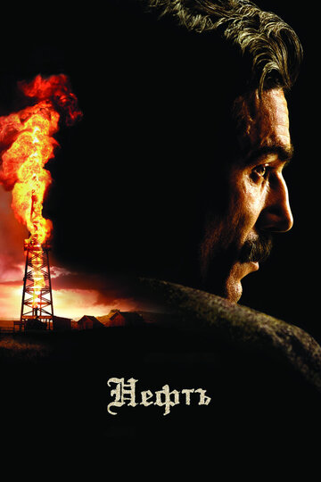 Нефть || There Will Be Blood (2007)