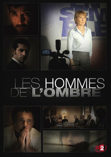 Серые кардиналы || Les hommes de l'ombre (2012)