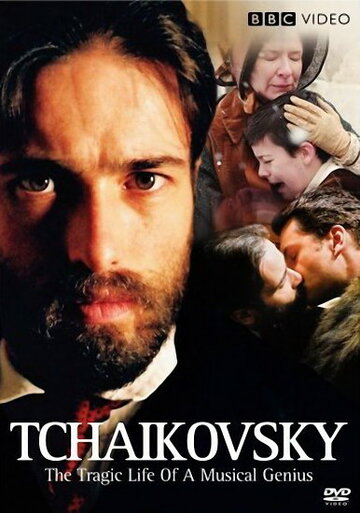 Чайковський: «Тріумф та трагедія» (2007)