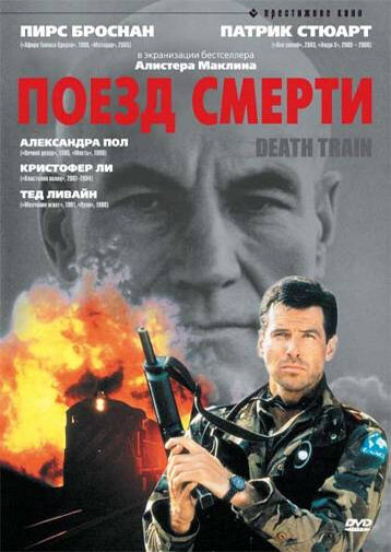 Поезд смерти || Death Train (1992)