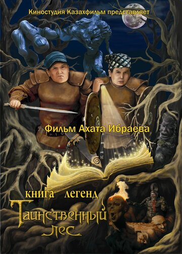 Книга легенд: Таємничий ліс (2012)
