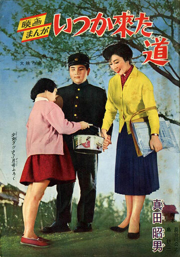 Незабываемая тропинка (1959)