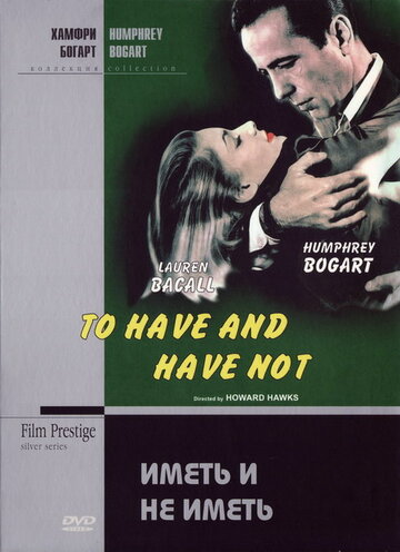 Иметь и не иметь || To Have and Have Not (1944)