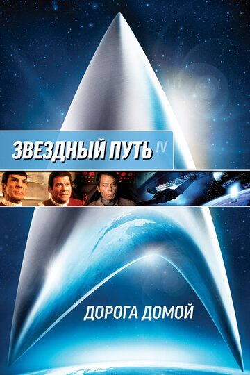 Зоряний шлях 4: Дорога додому Star Trek IV: The Voyage Home (1986)