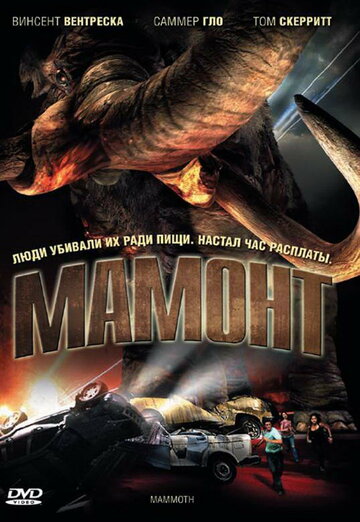 Мамонт || Mammoth (2006)