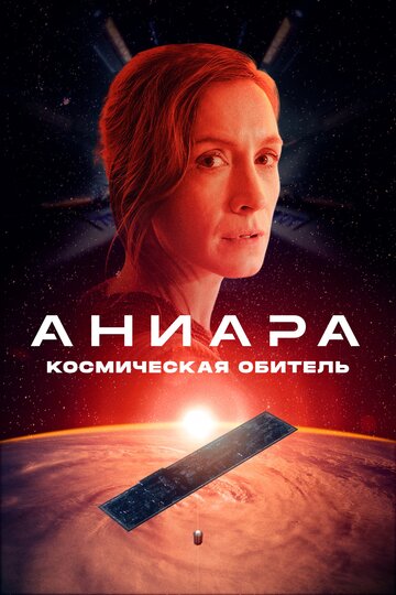 Аниара: Космическая обитель || Aniara (2018)
