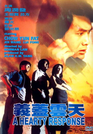 Отзывчивое сердце || Yi gai yun tian (1986)