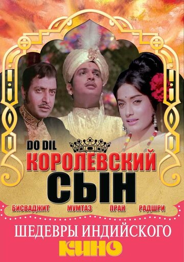 Королевский сын (1965)