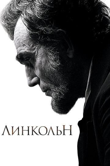 Линкольн || Lincoln (2012)