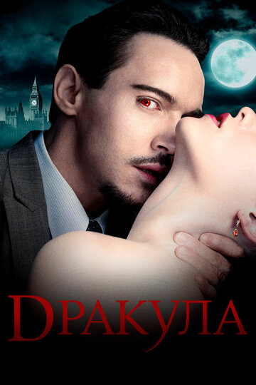 Дракула || Dracula (2013)