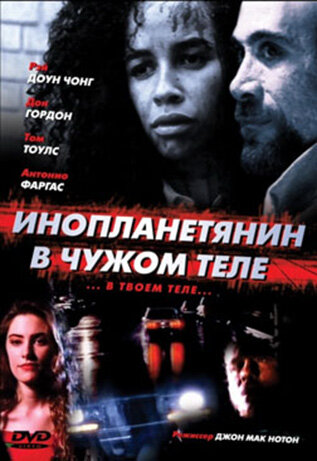 Инопланетянин в чужом теле || The Borrower (1989)