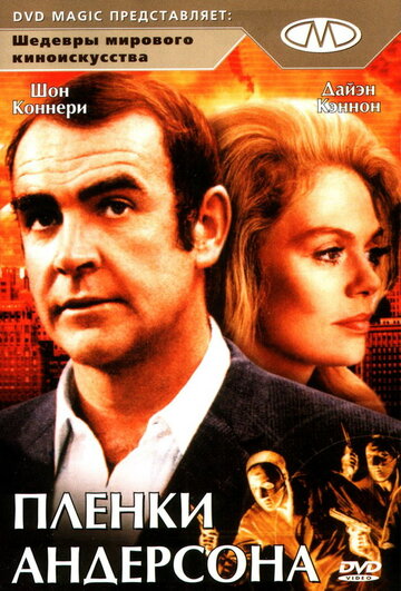 Пленки Андерсона || The Anderson Tapes (1971)