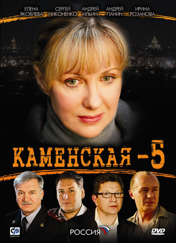 Каменская 5 || Kamenskaya pyat (2008)