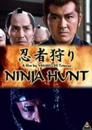 Охота на ниндзя || Ninja-gari (1964)