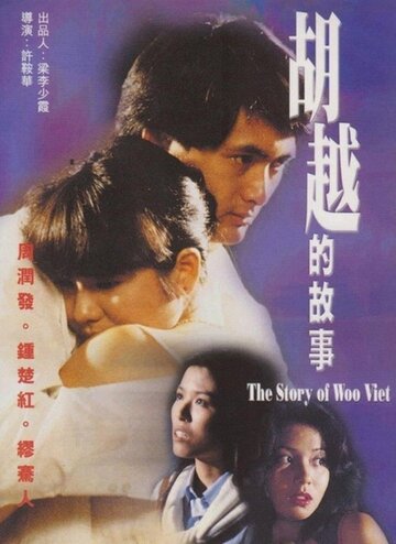 Покровитель убийц || Woo Yuet dik goo si (1981)