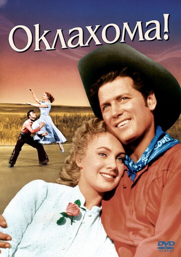 Оклахома! || Oklahoma! (1955)