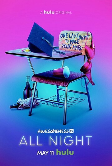 Всю ночь || All Night (2018)