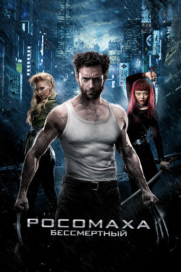 Росомаха: Бессмертный || The Wolverine (2013)