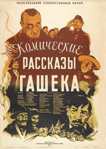 Комические рассказы Гашека (1952)