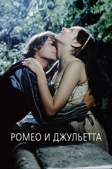 Ромео и Джульетта || Romeo and Juliet (1968)