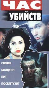 Час убийств || Crimetime (1996)