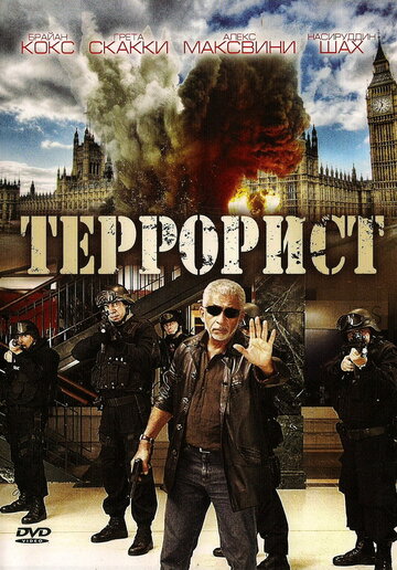 Террорист || Shoot on Sight (2008)