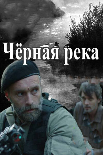 Черная река || Чёрная река (2014)