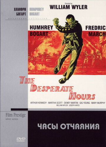Часы отчаяния || The Desperate Hours (1955)