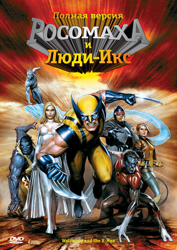 Росомаха и Люди Икс. Начало || Wolverine and the X-Men (2008)