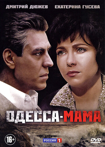 Одесса-мама || Odessa-mama (2012)