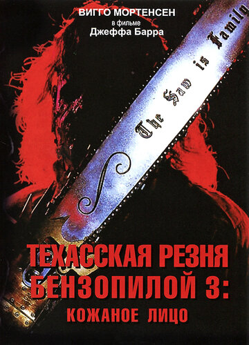 Техасская резня бензопилой 3: Кожаное лицо || Leatherface: Texas Chainsaw Massacre III (1989)