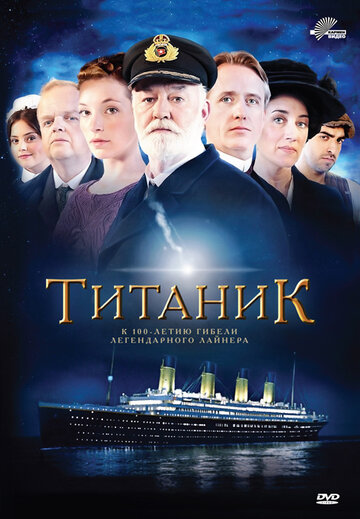 Титаник || Titanic (2012)