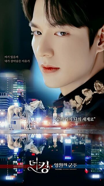 Король: Вечный монарх || The King: Youngwonui Gunjoo (2020)