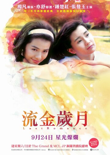 Последняя любовь || Liu jin sui yue (1988)