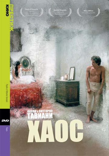 Хаос || Kaos (1984)