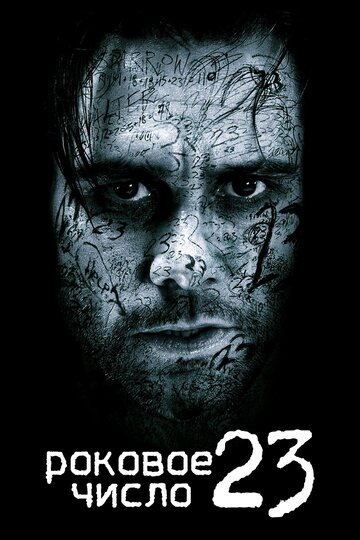 Фатальне число 23 || The Number 23 (2006)