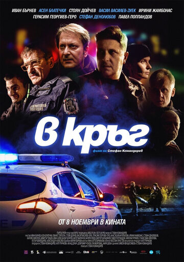 Патруль || Rounds (2019)