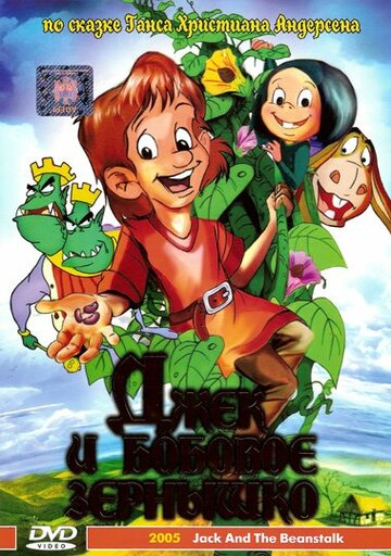 Джек и бобовое зернышко || Jack and the Beanstalk (1999)