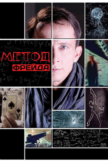 Метод Фрейда || Metod Freyda (2012)