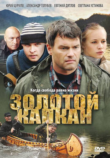 Золотой капкан || Zolotoy kapkan (2010)