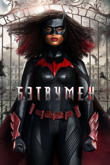 Бэтвумен || Batwoman (2019)