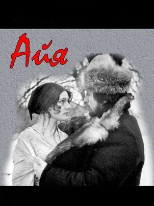 Айа || Aija (1987)